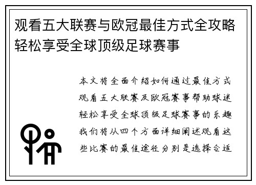 观看五大联赛与欧冠最佳方式全攻略轻松享受全球顶级足球赛事