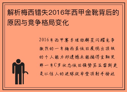 解析梅西错失2016年西甲金靴背后的原因与竞争格局变化
