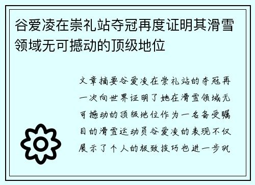 谷爱凌在崇礼站夺冠再度证明其滑雪领域无可撼动的顶级地位