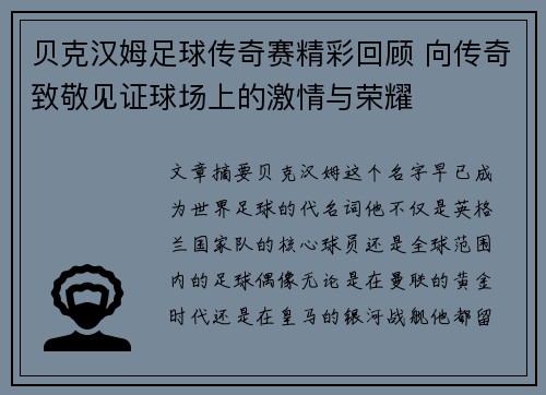 贝克汉姆足球传奇赛精彩回顾 向传奇致敬见证球场上的激情与荣耀