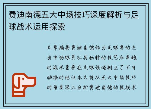 费迪南德五大中场技巧深度解析与足球战术运用探索