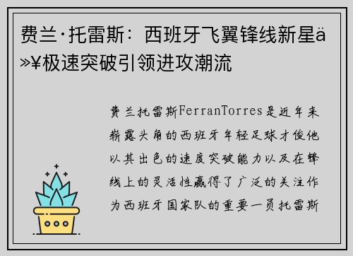 费兰·托雷斯：西班牙飞翼锋线新星以极速突破引领进攻潮流
