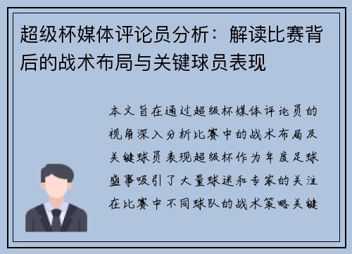 超级杯媒体评论员分析：解读比赛背后的战术布局与关键球员表现