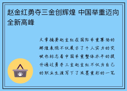 赵金红勇夺三金创辉煌 中国举重迈向全新高峰