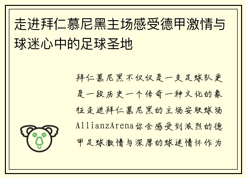 走进拜仁慕尼黑主场感受德甲激情与球迷心中的足球圣地