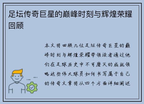 足坛传奇巨星的巅峰时刻与辉煌荣耀回顾