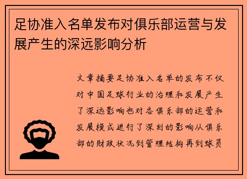 足协准入名单发布对俱乐部运营与发展产生的深远影响分析 足协准入名单发布对俱乐部运营与发展产生的深远影响分析