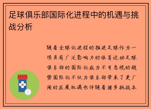 足球俱乐部国际化进程中的机遇与挑战分析