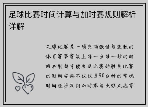 足球比赛时间计算与加时赛规则解析详解