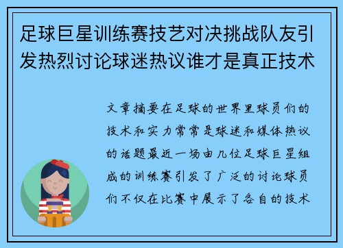 足球巨星训练赛技艺对决挑战队友引发热烈讨论球迷热议谁才是真正技术王者