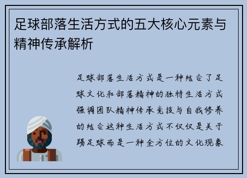 足球部落生活方式的五大核心元素与精神传承解析