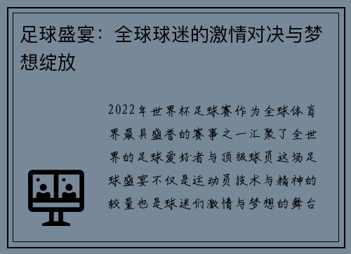 足球盛宴:全球球迷的激情对决与梦想绽放 足球盛宴:全球球迷的激情对决与梦想绽放