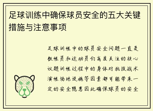 足球训练中确保球员安全的五大关键措施与注意事项