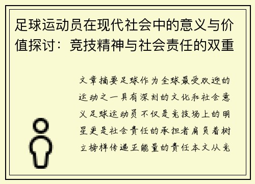 足球运动员在现代社会中的意义与价值探讨：竞技精神与社会责任的双重体现